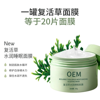 益阳市_复活草睡眠面膜OEM